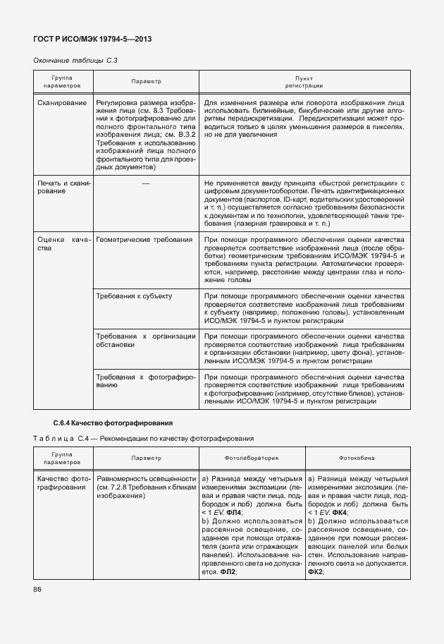 Страница 93 ГОСТ Р ИСО/МЭК 19794-5-2013