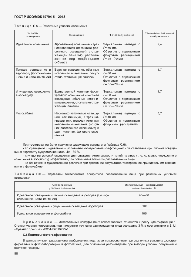 Страница 95 ГОСТ Р ИСО/МЭК 19794-5-2013