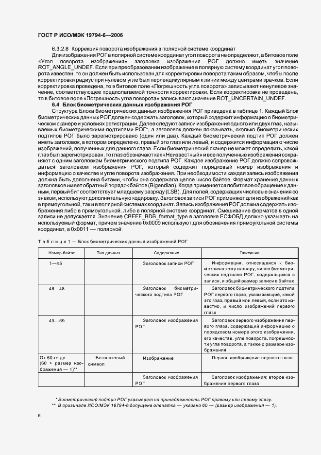 Страница 10 ГОСТ Р ИСО/МЭК 19794-6-2006