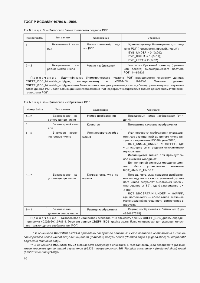 Страница 14 ГОСТ Р ИСО/МЭК 19794-6-2006
