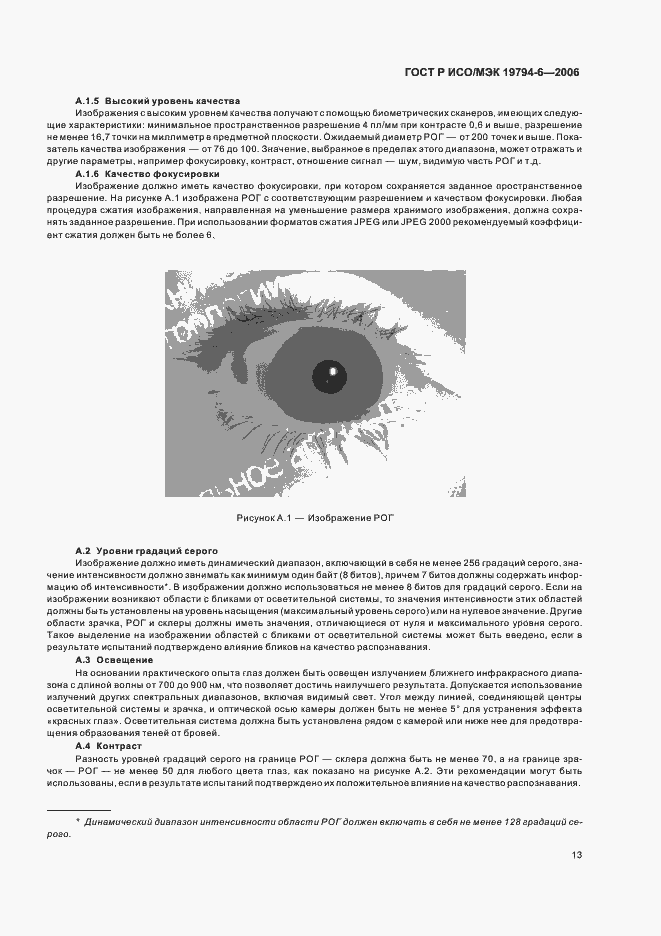 Страница 17 ГОСТ Р ИСО/МЭК 19794-6-2006