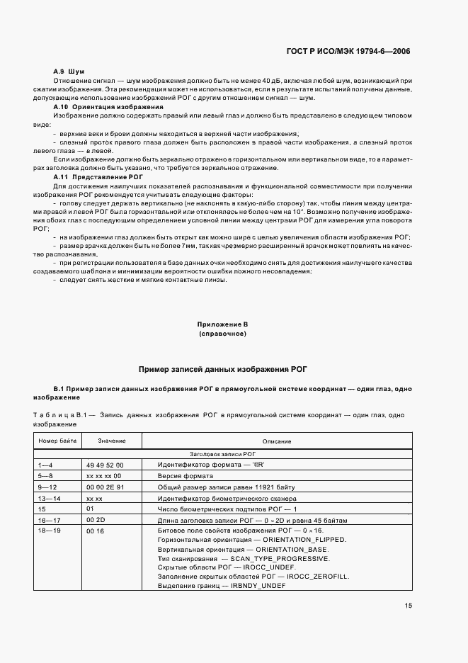 Страница 19 ГОСТ Р ИСО/МЭК 19794-6-2006