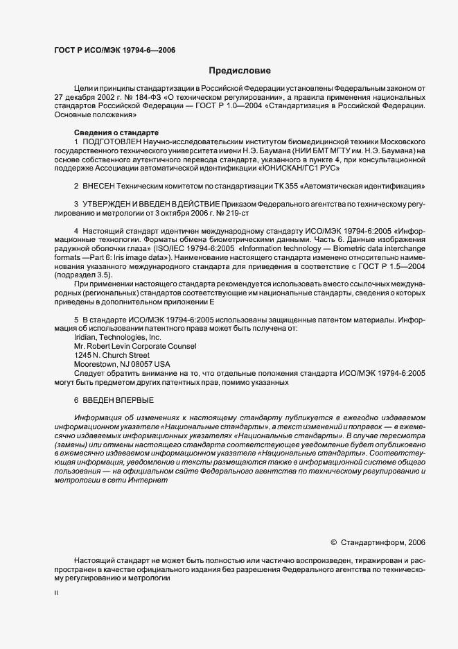 Страница 2 ГОСТ Р ИСО/МЭК 19794-6-2006