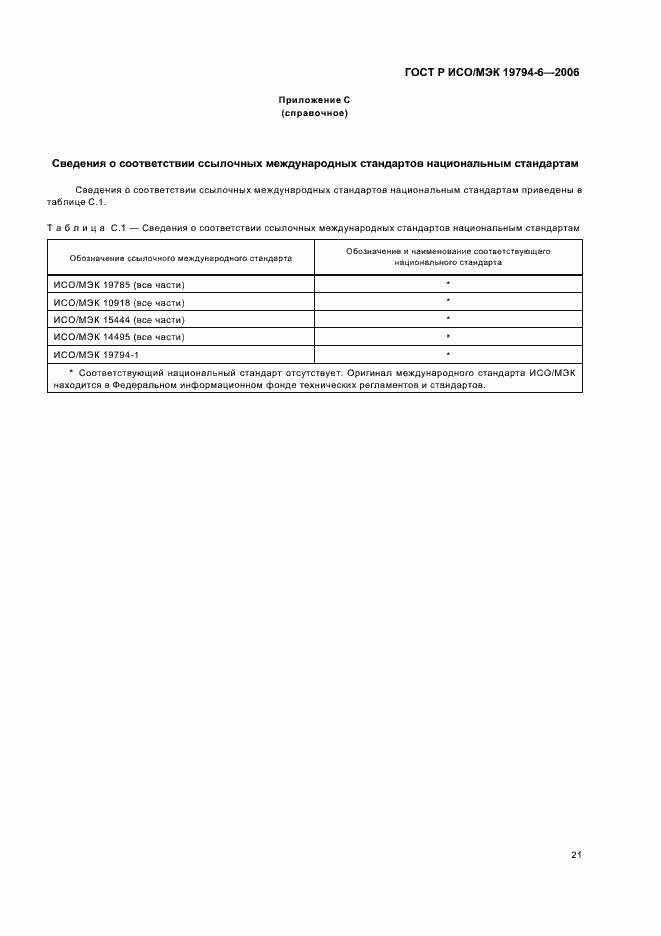 Страница 25 ГОСТ Р ИСО/МЭК 19794-6-2006
