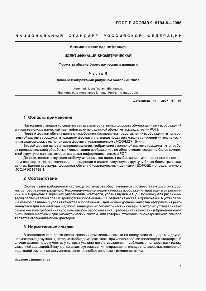 Страница 5 ГОСТ Р ИСО/МЭК 19794-6-2006