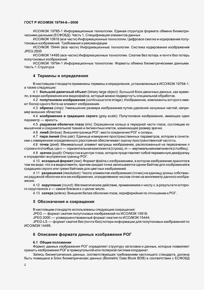 Страница 6 ГОСТ Р ИСО/МЭК 19794-6-2006