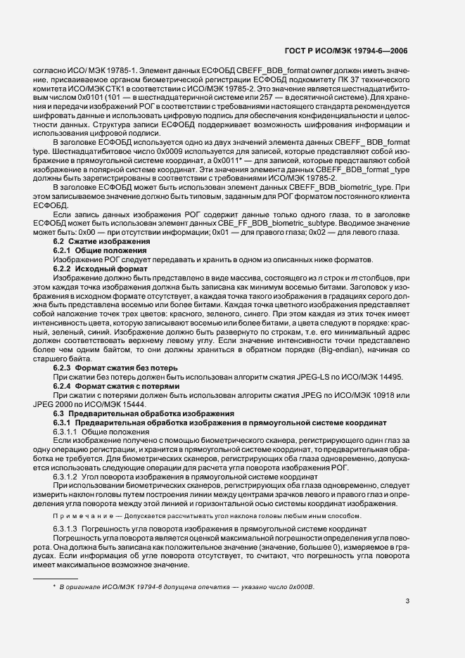 Страница 7 ГОСТ Р ИСО/МЭК 19794-6-2006