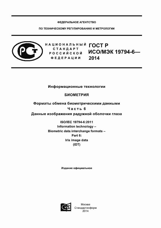 Страница 1 ГОСТ Р ИСО/МЭК 19794-6-2014