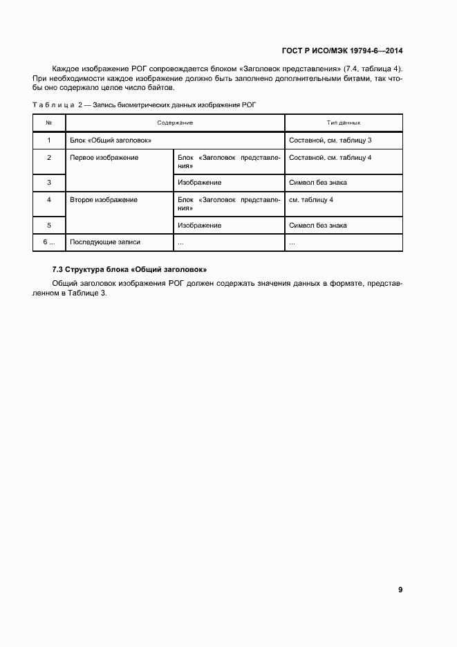 Страница 13 ГОСТ Р ИСО/МЭК 19794-6-2014