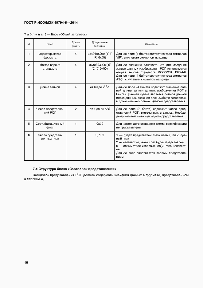 Страница 14 ГОСТ Р ИСО/МЭК 19794-6-2014