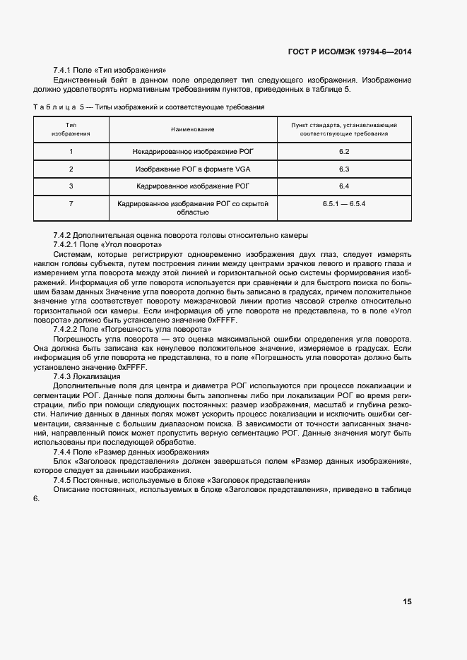 Страница 19 ГОСТ Р ИСО/МЭК 19794-6-2014
