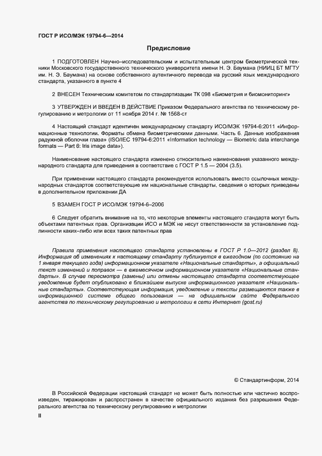 Страница 2 ГОСТ Р ИСО/МЭК 19794-6-2014