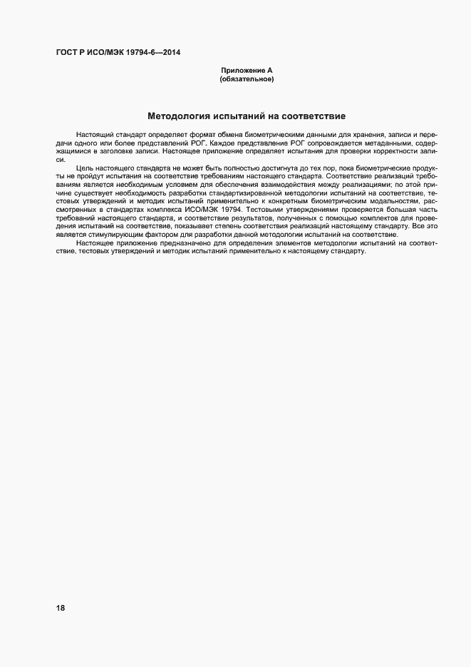 Страница 22 ГОСТ Р ИСО/МЭК 19794-6-2014
