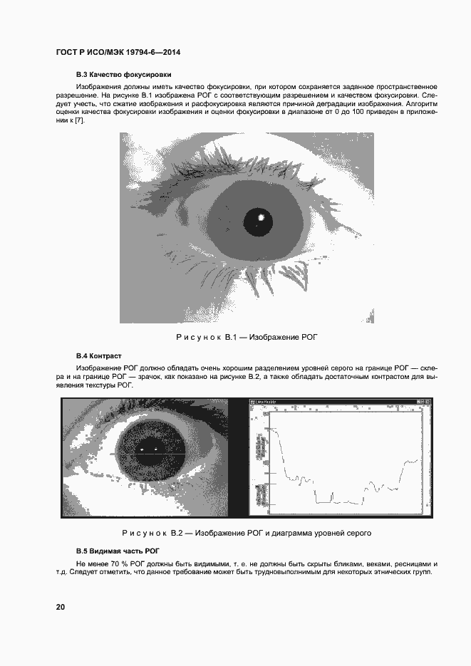 Страница 24 ГОСТ Р ИСО/МЭК 19794-6-2014