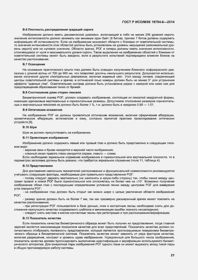 Страница 25 ГОСТ Р ИСО/МЭК 19794-6-2014