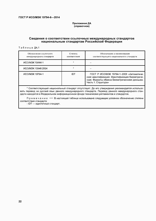 Страница 26 ГОСТ Р ИСО/МЭК 19794-6-2014