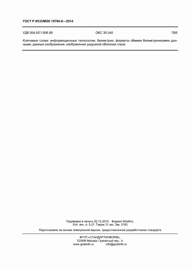 Страница 28 ГОСТ Р ИСО/МЭК 19794-6-2014