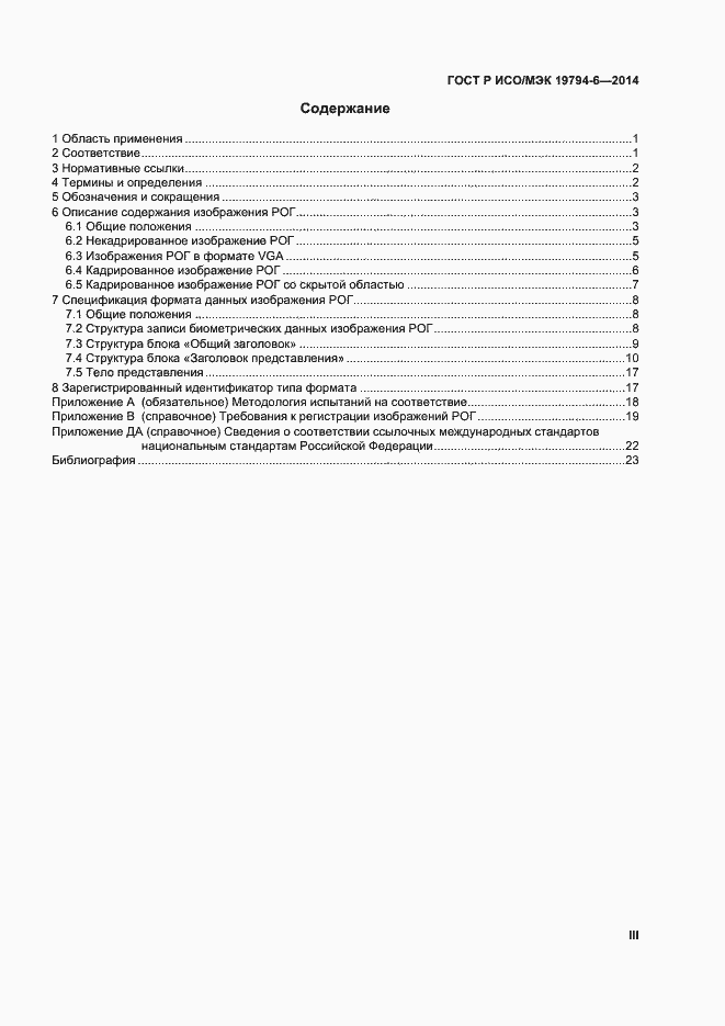 Страница 3 ГОСТ Р ИСО/МЭК 19794-6-2014