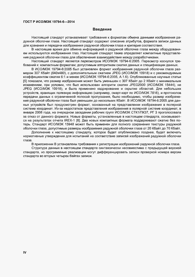 Страница 4 ГОСТ Р ИСО/МЭК 19794-6-2014