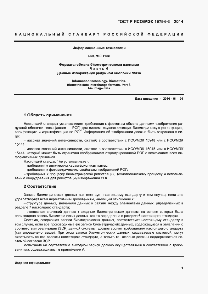 Страница 5 ГОСТ Р ИСО/МЭК 19794-6-2014
