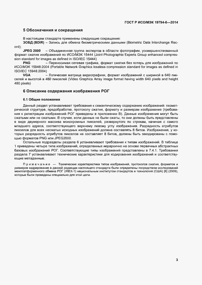 Страница 7 ГОСТ Р ИСО/МЭК 19794-6-2014