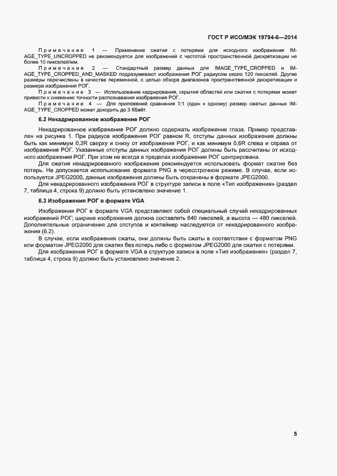 Страница 9 ГОСТ Р ИСО/МЭК 19794-6-2014