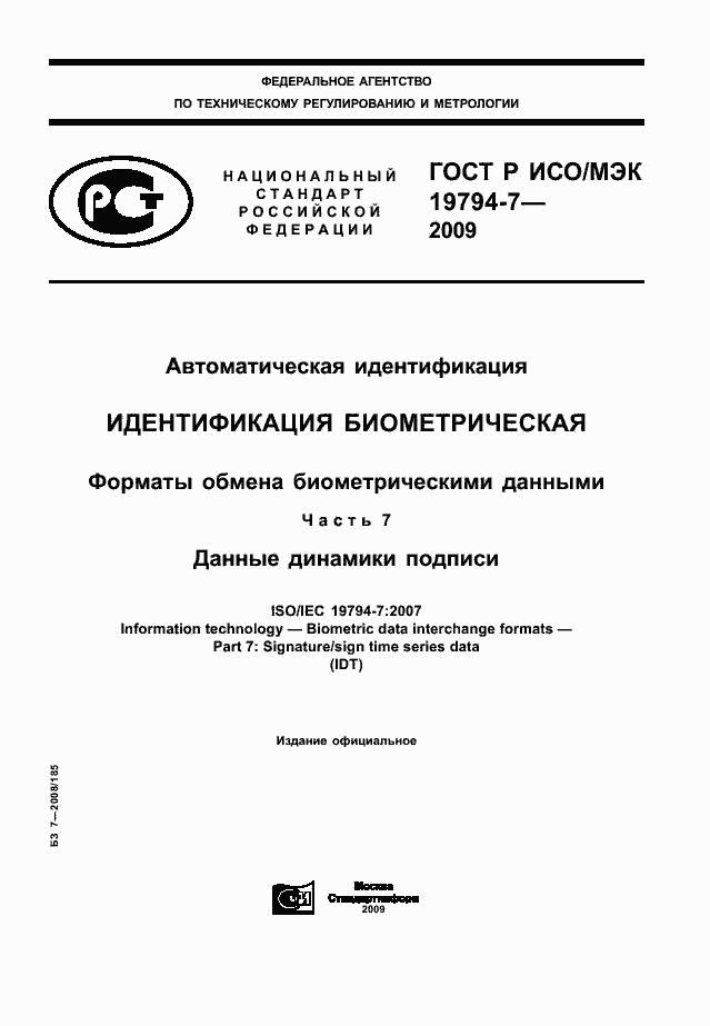 Страница 1 ГОСТ Р ИСО/МЭК 19794-7-2009