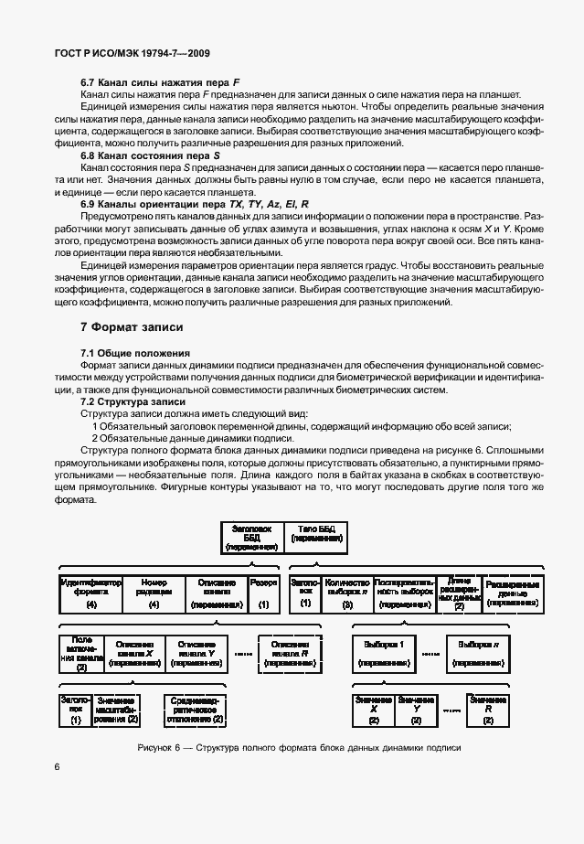 Страница 10 ГОСТ Р ИСО/МЭК 19794-7-2009