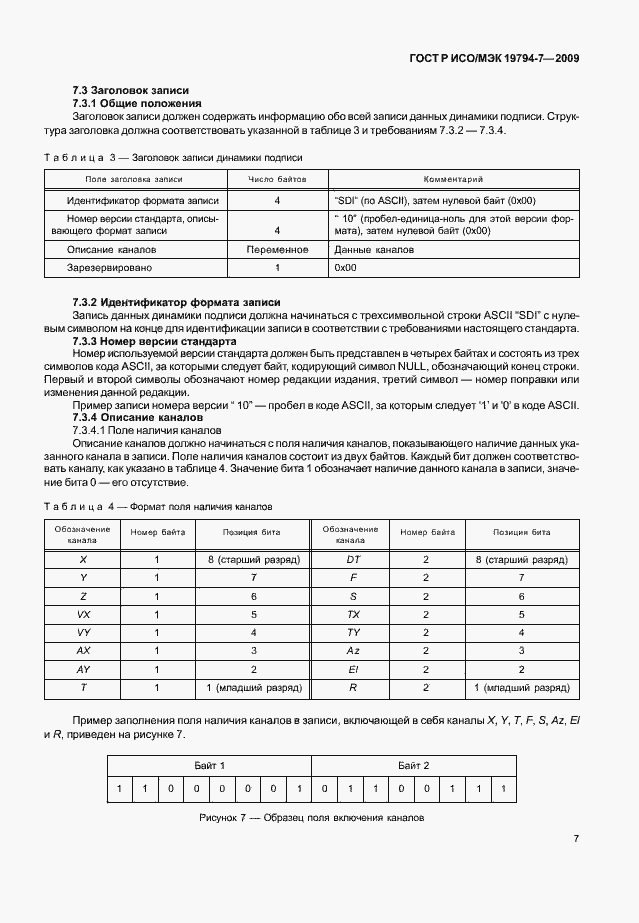 Страница 11 ГОСТ Р ИСО/МЭК 19794-7-2009