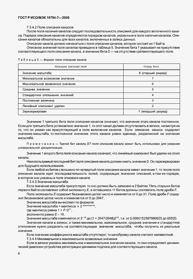 Страница 12 ГОСТ Р ИСО/МЭК 19794-7-2009