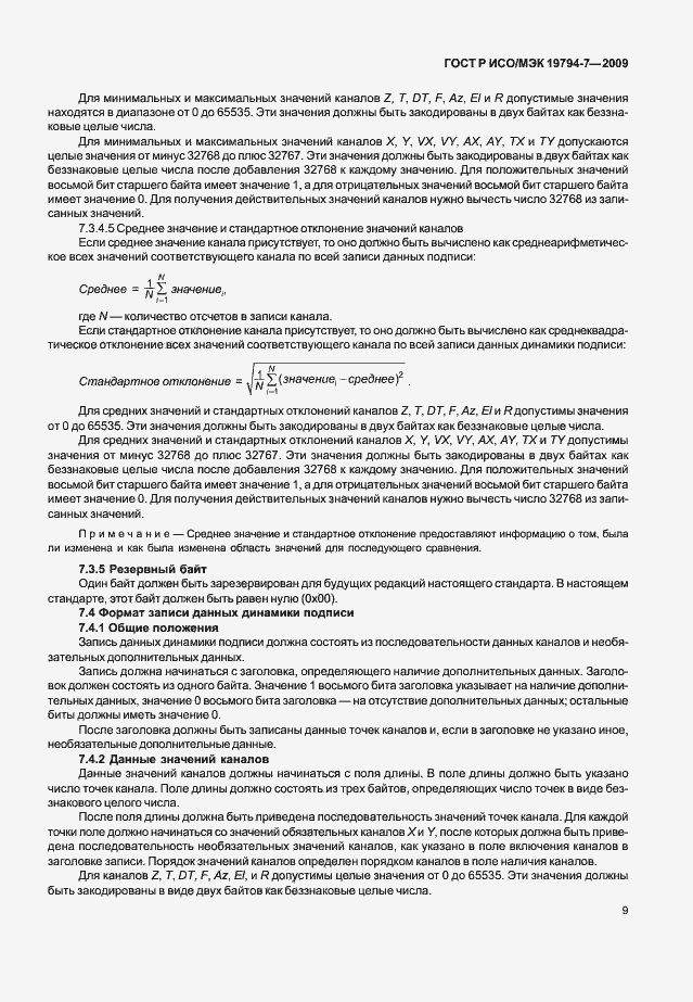 Страница 13 ГОСТ Р ИСО/МЭК 19794-7-2009