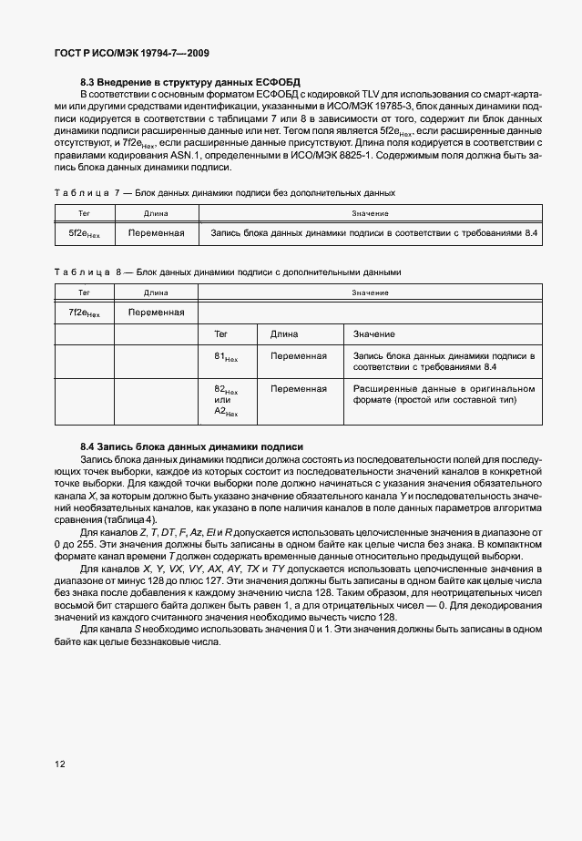Страница 16 ГОСТ Р ИСО/МЭК 19794-7-2009