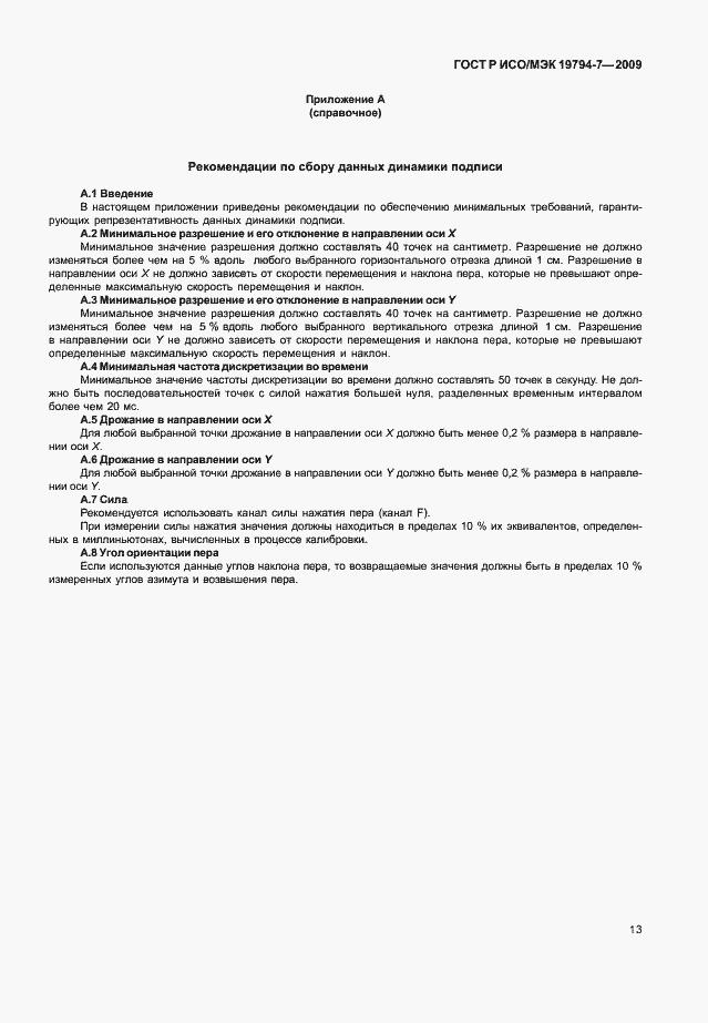 Страница 17 ГОСТ Р ИСО/МЭК 19794-7-2009