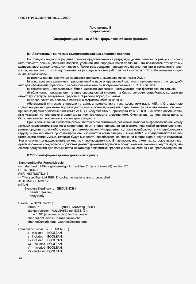 Страница 18 ГОСТ Р ИСО/МЭК 19794-7-2009