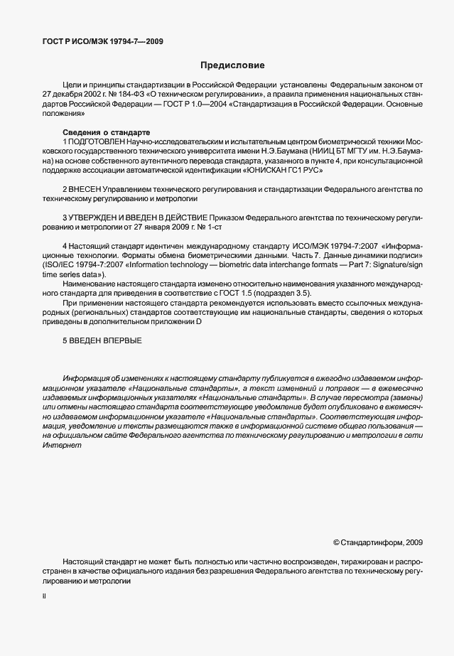 Страница 2 ГОСТ Р ИСО/МЭК 19794-7-2009