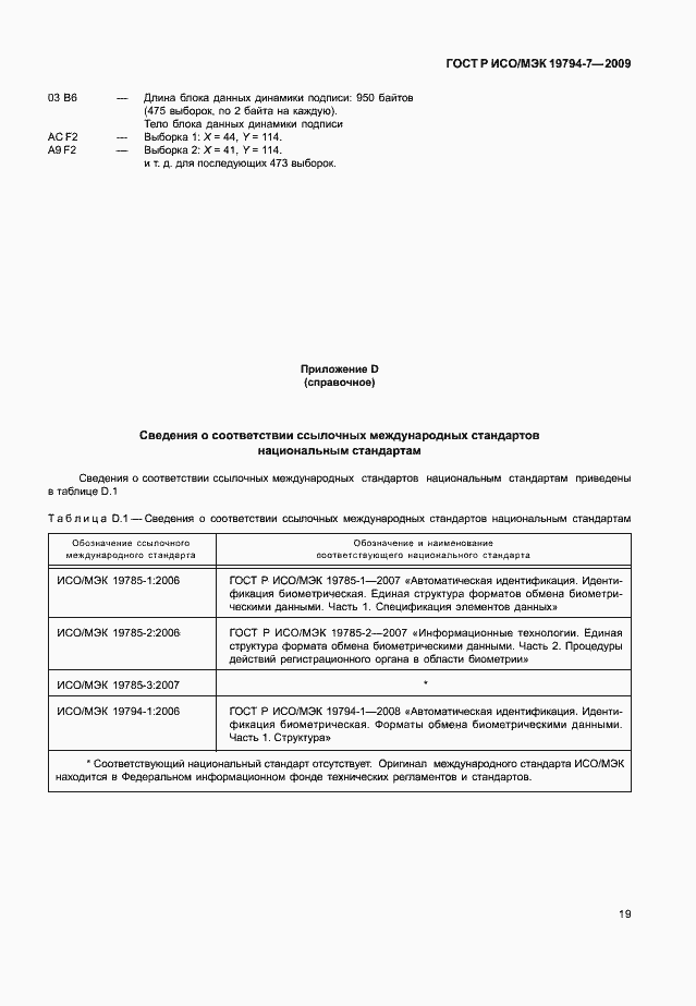 Страница 23 ГОСТ Р ИСО/МЭК 19794-7-2009