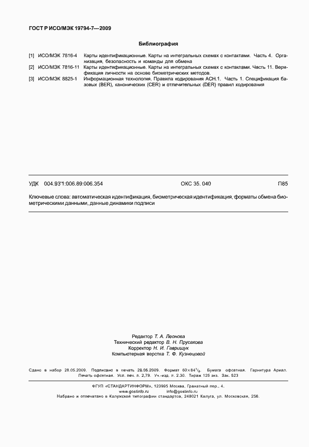 Страница 24 ГОСТ Р ИСО/МЭК 19794-7-2009