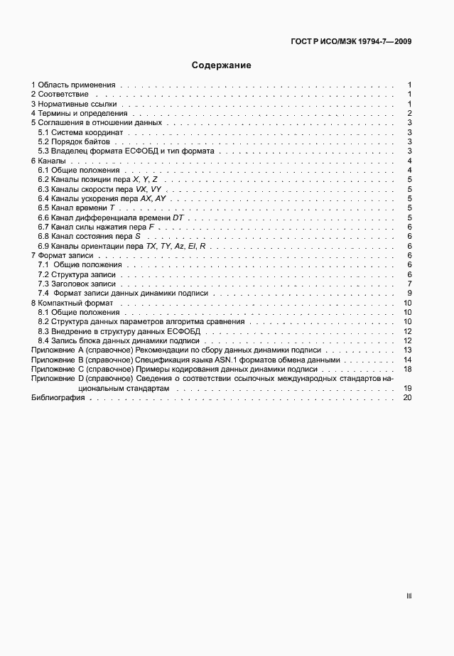 Страница 3 ГОСТ Р ИСО/МЭК 19794-7-2009