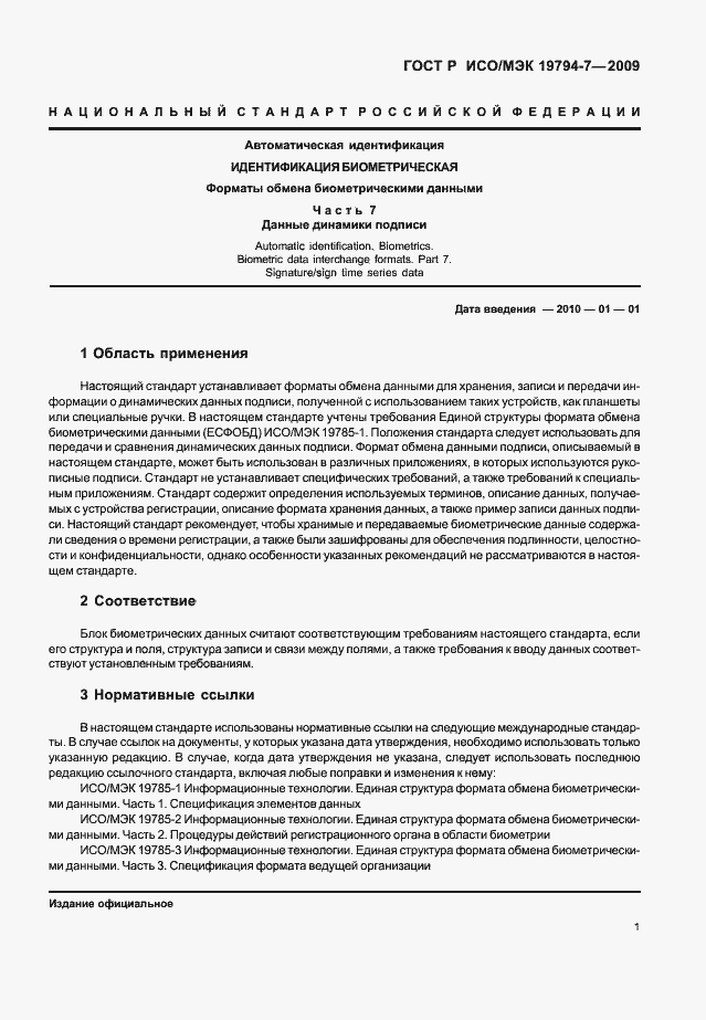 Страница 5 ГОСТ Р ИСО/МЭК 19794-7-2009