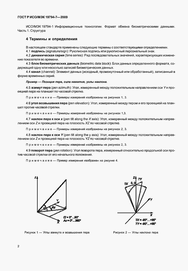 Страница 6 ГОСТ Р ИСО/МЭК 19794-7-2009