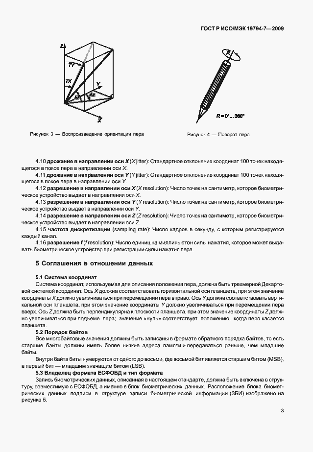 Страница 7 ГОСТ Р ИСО/МЭК 19794-7-2009