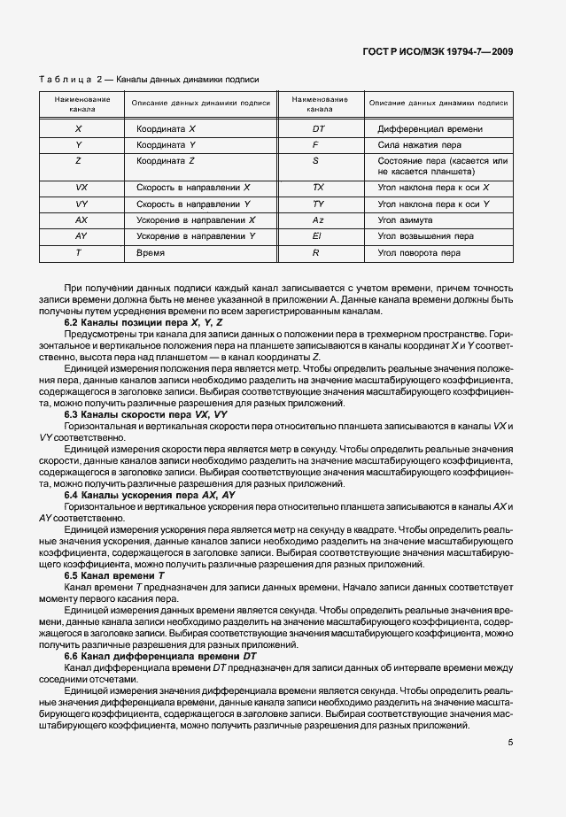 Страница 9 ГОСТ Р ИСО/МЭК 19794-7-2009