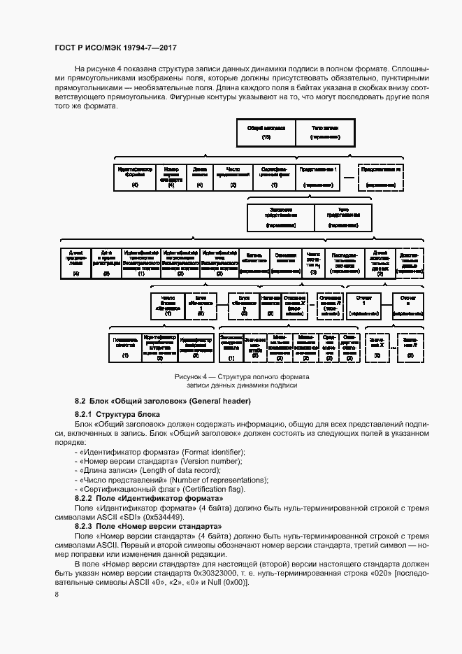 Страница 11 ГОСТ Р ИСО/МЭК 19794-7-2017