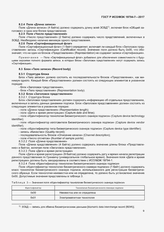 Страница 12 ГОСТ Р ИСО/МЭК 19794-7-2017