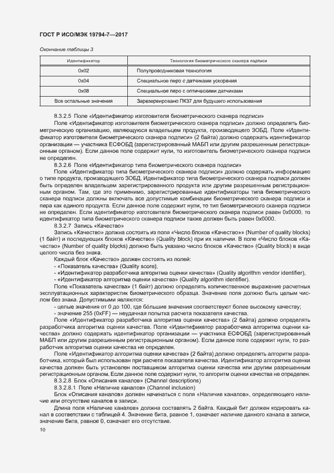 Страница 13 ГОСТ Р ИСО/МЭК 19794-7-2017