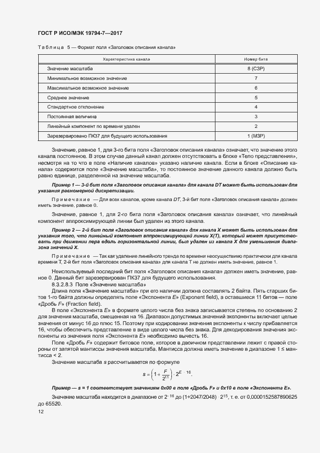 Страница 15 ГОСТ Р ИСО/МЭК 19794-7-2017