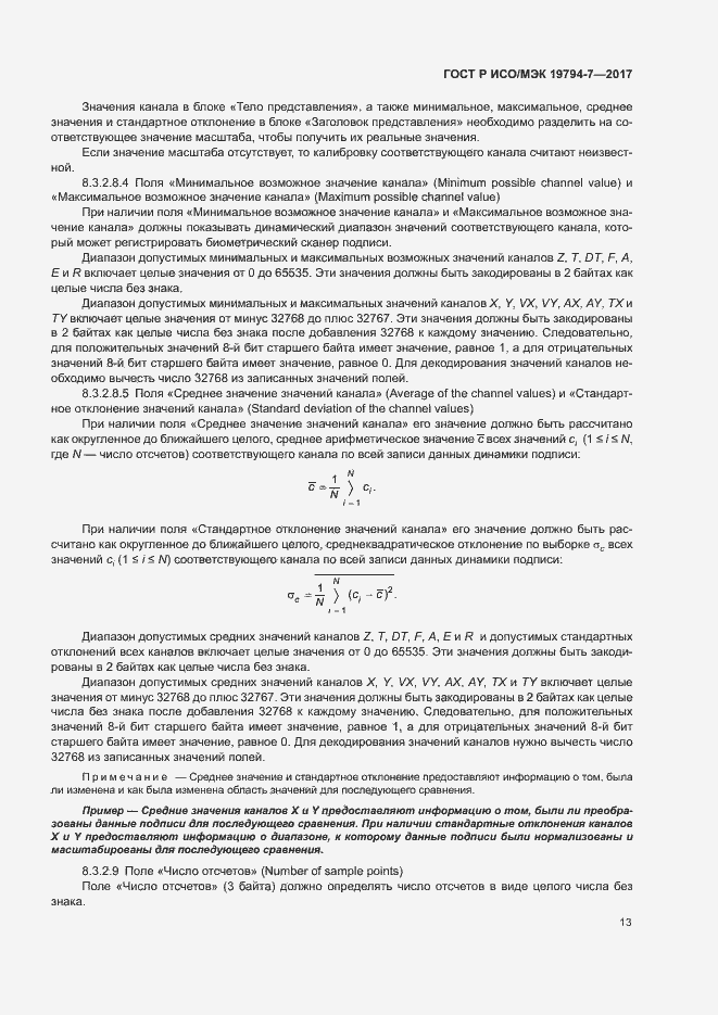 Страница 16 ГОСТ Р ИСО/МЭК 19794-7-2017