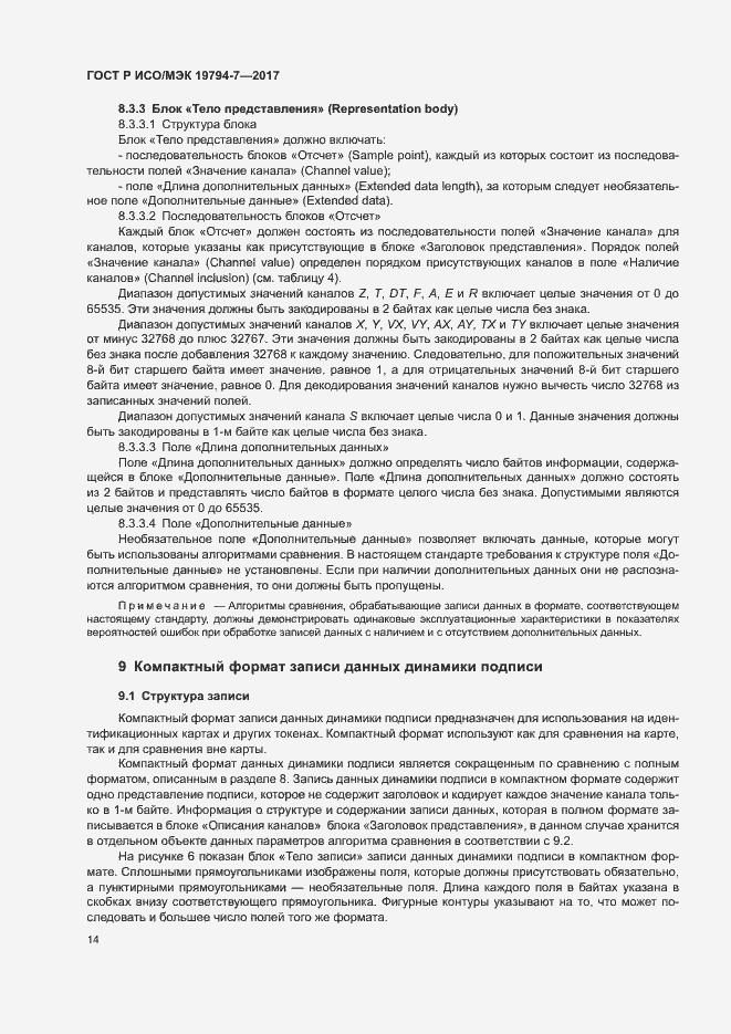 Страница 17 ГОСТ Р ИСО/МЭК 19794-7-2017