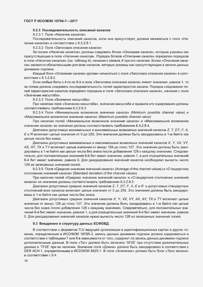 Страница 19 ГОСТ Р ИСО/МЭК 19794-7-2017