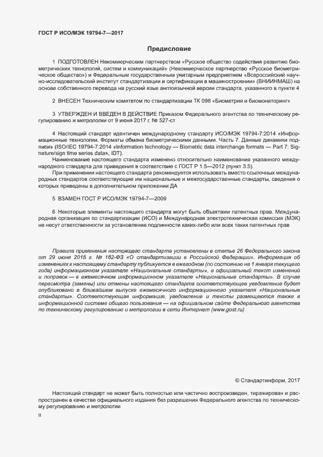 Страница 2 ГОСТ Р ИСО/МЭК 19794-7-2017